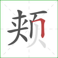 颊的笔顺第10画:横折 颊的笔顺第10画:横折