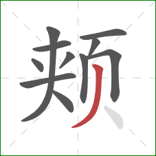 颊的笔顺第11画:撇 颊的笔顺第11画:撇