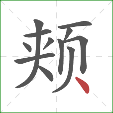 颊的笔顺第12画:点 颊的笔顺第12画:点