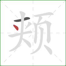 颊的笔顺第2画:点 颊的笔顺第2画:点