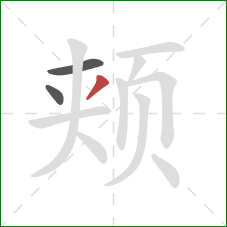 颊的笔顺第3画:撇 颊的笔顺第3画:撇