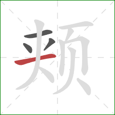 颊的笔顺第4画:横 颊的笔顺第4画:横