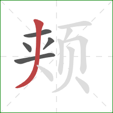 颊的笔顺第5画:撇 颊的笔顺第5画:撇