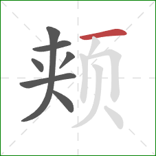 颊的笔顺第7画:横 颊的笔顺第7画:横