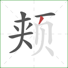 颊的笔顺第8画:撇 颊的笔顺第8画:撇