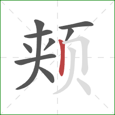 颊的笔顺第9画:竖 颊的笔顺第9画:竖