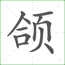 颌的笔顺