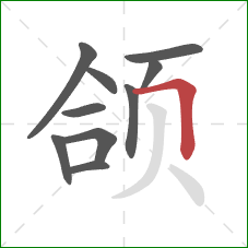 颌的笔顺第10画：横折