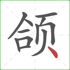 颌的笔顺第12画：点