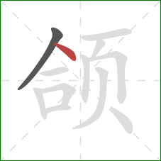 颌的笔顺第2画：点