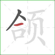 颌的笔顺第3画：横