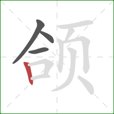 颌的笔顺第4画：竖