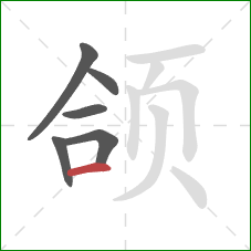 颌的笔顺第6画：横