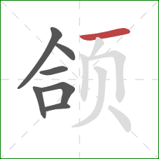 颌的笔顺第7画：横