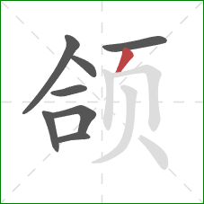 颌的笔顺第8画：撇