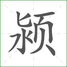 颍的笔顺