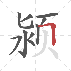 颍的笔顺第10画：横折