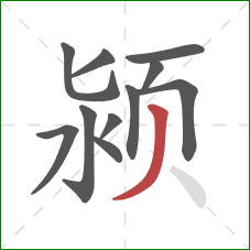 颍的笔顺第11画：撇
