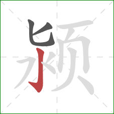 颍的笔顺第3画：竖钩