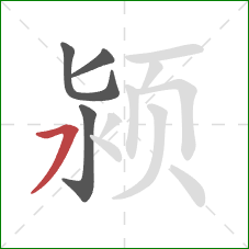 颍的笔顺第4画：横撇