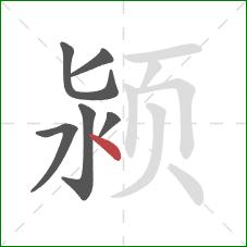 颍的笔顺第6画：点