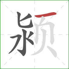 颍的笔顺第7画：横