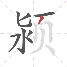 颍的笔顺第8画：撇