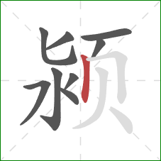 颍的笔顺第9画：竖