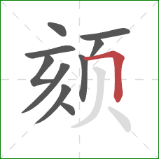 颏的笔顺第10画:横折 颏的笔顺第10画:横折