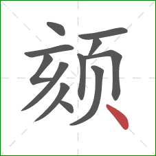 颏的笔顺第12画:点 颏的笔顺第12画:点