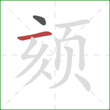 颏的笔顺第2画:横 颏的笔顺第2画:横