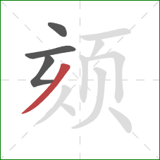 颏的笔顺第4画:撇 颏的笔顺第4画:撇