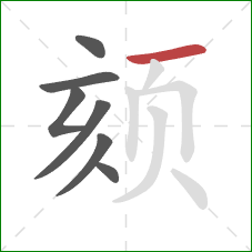 颏的笔顺第7画:横 颏的笔顺第7画:横