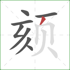 颏的笔顺第8画:撇 颏的笔顺第8画:撇