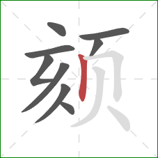 颏的笔顺第9画:竖 颏的笔顺第9画:竖