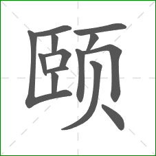 颐的笔顺