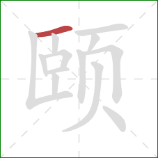颐的笔顺第1画：横