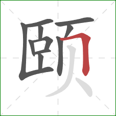 颐的笔顺第11画：横折