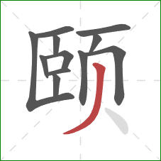 颐的笔顺第12画：撇