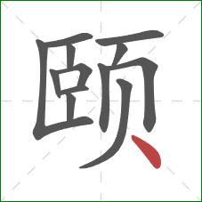 颐的笔顺第13画：点