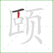 颐的笔顺第2画：竖