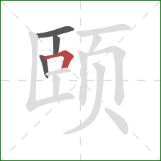 颐的笔顺第4画：横折