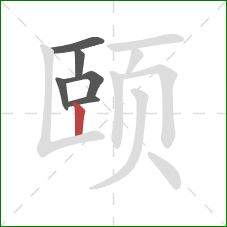 颐的笔顺第6画：竖