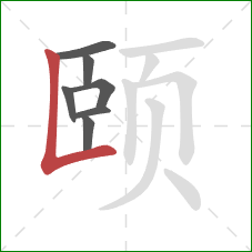 颐的笔顺第7画：竖折