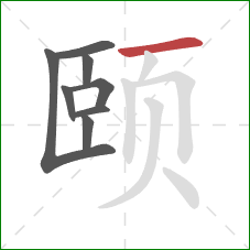 颐的笔顺第8画：横