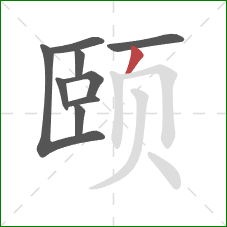颐的笔顺第9画：撇