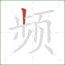 频的笔顺第1画：竖