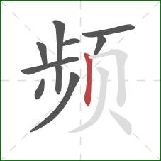 频的笔顺第10画：竖