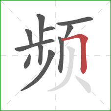 频的笔顺第11画：横折