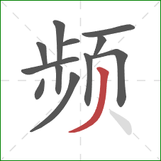频的笔顺第12画：撇